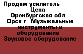 Продам усилитель Biema W330II.  › Цена ­ 13 000 - Оренбургская обл., Орск г. Музыкальные инструменты и оборудование » Звуковое оборудование   